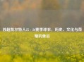 苏超凯尔特人25 - 26赛季球衣，历史、文化与荣耀的象征