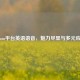 Steam平台英语语音，魅力尽显与多元应用
