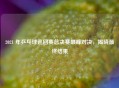 2021 年乒乓球巡回赛总决赛巅峰对决，揭晓最终结果