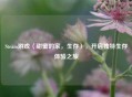 Steam游戏〈甜蜜的家，生存〉，开启独特生存体验之旅