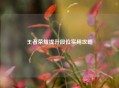 王者荣耀提升段位实用攻略
