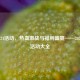 逆战724活动，热血激战与福利盛宴——2021七月活动大全
