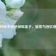 三国杀华容道领取盒子，惊喜与回忆碰撞