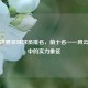 解析世界足球球员排名，前十名——风云变幻中的实力象征