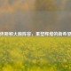 休斯顿火箭阵容，重塑辉煌的新希望