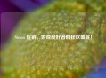 Steam 促销，游戏爱好者的狂欢盛宴！