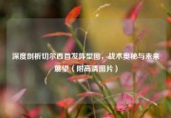 深度剖析切尔西首发阵型图，战术奥秘与未来展望（附高清图片）