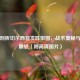 深度剖析切尔西首发阵型图，战术奥秘与未来展望（附高清图片）