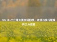 2026 NBA三分球大赛全场回放，     与技巧碰撞的三分盛宴