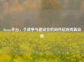 Steam平台，于战争与建设交织间开启游戏新征程