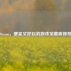 Steam，便宜又好玩的游戏宝藏库推荐