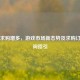Steam求购增多，游戏市场新态势及求购订单查询指引