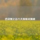 逆战樱之谷八大探秘点揭秘