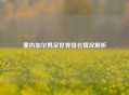 塞内加尔男足世界排名情况解析