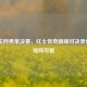 2019法网男单决赛，红土传奇巅峰对决录像 央视网可看