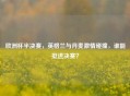 欧洲杯半决赛，英格兰与丹麦     碰撞，谁能挺进决赛？