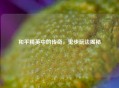 和平精英中的传奇，鬼步玩法揭秘