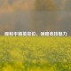 观和平精英排位，领略竞技魅力