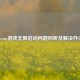 Steam游戏无限启动问题剖析及解决办法