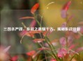 三国杀严颜，拒敌之勇耀千古，揭秘拒战技能