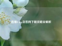 直播8 app及官网下载攻略全解析