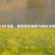 CF抢龙血，     游戏盛宴与购买攻略