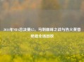 2014年NBA总决赛G5，马刺巅峰之战与热火黄昏绝唱全场回放