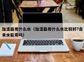 加湿器用什么水（加湿器用什么水比较好?自来水能用吗）