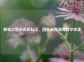 解锁三国杀高阶玩法，国服最强视频教学来袭