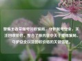 警惕王者荣耀号回收骗局，守护账号安全，关注回收价格，整合了原内容中关于警惕骗局、守护安全以及回收价格的关键信息。
