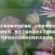 警惕王者荣耀号回收骗局，守护账号安全，关注回收价格，整合了原内容中关于警惕骗局、守护安全以及回收价格的关键信息。