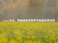 Steam平台，再现虚拟世界罗马军团军事传奇