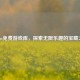 Steam免费游戏库，探索无限乐趣的宝藏之地