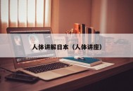 人体讲解日本（人体讲座）