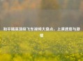 和平精英顶级飞车视频大盘点，上演速度与     