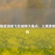 和平精英顶级飞车视频大盘点，上演速度与     