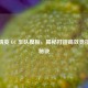 和平精英 GC 车队模板，揭秘打造高效竞技团队秘诀
