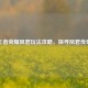 王者荣耀凤君玩法攻略，探寻凤君传奇