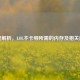 深度解析，LOL不卡顿所需的内存及相关建议