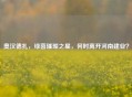 奥汉德扎，绿茵璀璨之星，何时离开河南建业？