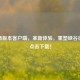 LOL新版本客户端，革新体验，重塑峡谷征程，点击下载！