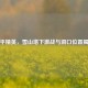 和平精英，雪山塔下激战与洞口位置揭秘