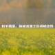 和平精英，探秘深渊王后神秘资料
