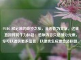 PUBG 欧尼酱的奇妙之旅，是想作为文案，这里直接将其作为标题；若原内容只是部分元素，你可以提供更多信息，以便我生成更合适标题。