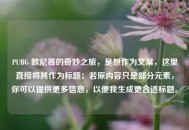 PUBG 欧尼酱的奇妙之旅，是想作为文案，这里直接将其作为标题；若原内容只是部分元素，你可以提供更多信息，以便我生成更合适标题。