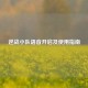 逆战小队语音开启及使用指南