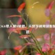 解锁CSGO单人破B秘籍，从教学视频汲取制胜之道