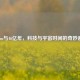 Steam与46亿年，科技与宇宙时间的奇妙邂逅