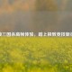 解锁三国杀高帧体验，踏上极致竞技新征程