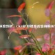 深度剖析，CSGO护目镜是否值得购买？